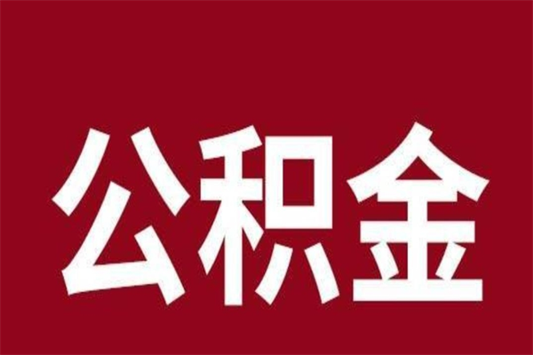 沧州离职多久可以取住房公积金（离职后多久可以提取住房公积金个人怎么提取）