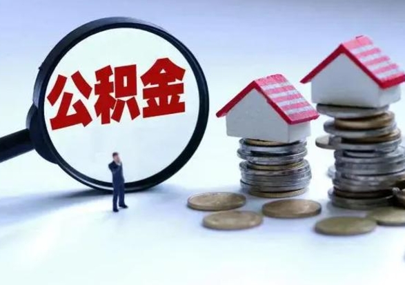 沧州离职了封存的公积金怎么提取（离职后封存的住房公积金怎么提取出来）